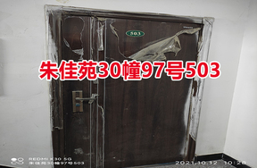 序号07：朱佳苑30幢97号503